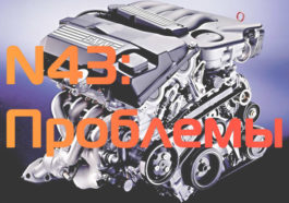 Проблемы двигателя BMW N43